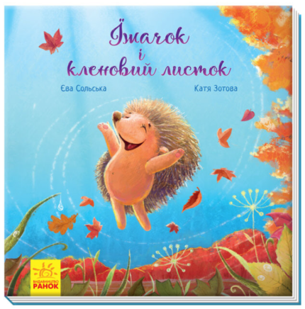 Зворушливі книжки. Їжачок і кленовий листок