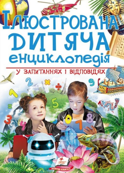 Ілюстрована дитяча енциклопедія у запитаннях і відповідях