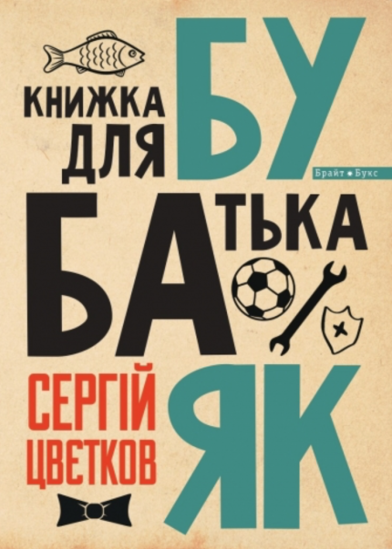 Бубаяк. Книжка для батька