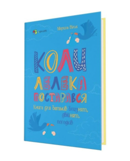 Для турботливих батьків. Коли лелека постарався. Книга для батьків близнят, двійнят, погодків