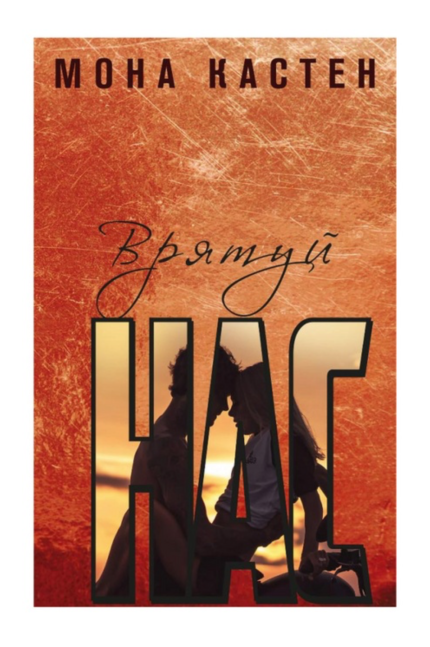 Врятуй нас