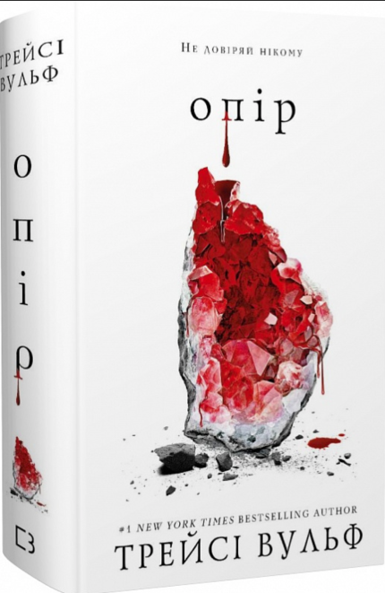 Жага. Книга 2. Опір