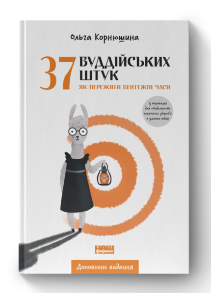 37 буддійських штук. Як пережити бентежні часи