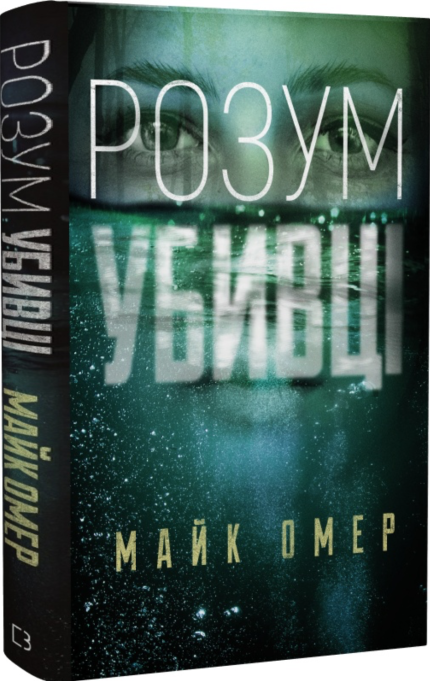 Розум убивці