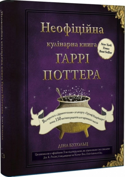 Неофіційна кулінарна книга Гаррі Поттера