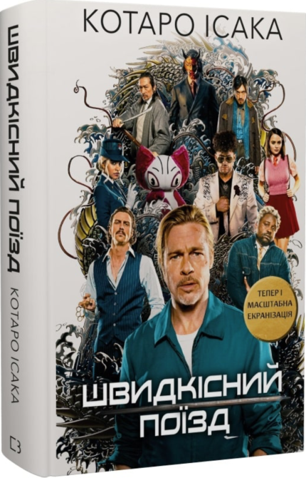 Швидкісний поїзд