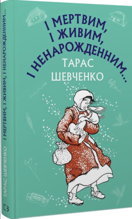 І мертвим, і живим, і ненарожденним Твори зі шкільної програми