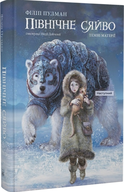 Північне сяйво (Книга 1 з серії "Темні матерії", ілюстроване видання)