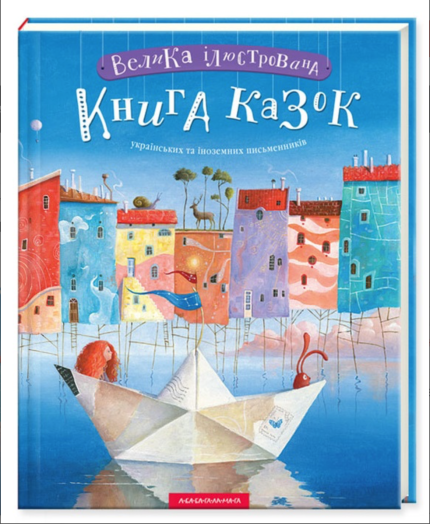 Велика ілюстрована книга казок