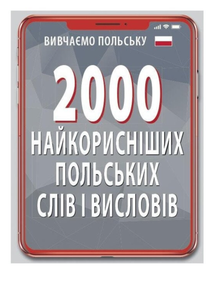2000 найкорисніших польських слів і висловів