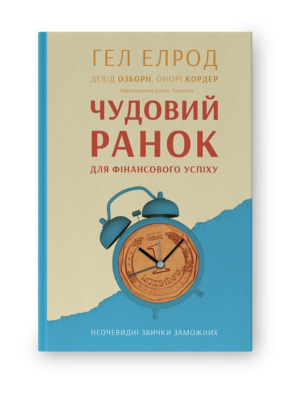 Чудовий ранок для фінансового успіху. Неочевидні звички заможних
