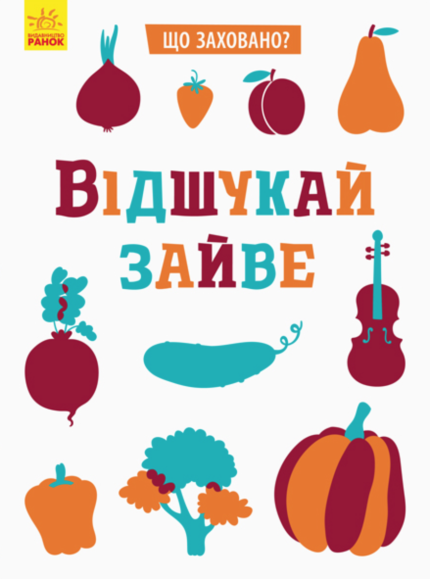 Що заховано? Відшукай зайве