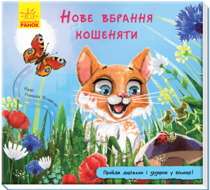 Книжка з доріжкою. Нове вбрання кошеняти