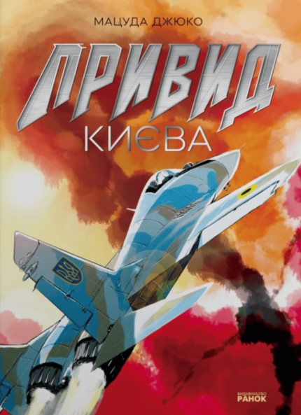 Привид Києва. Манґа