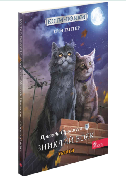 Пригоди Сіросмуга. Зниклий вояк. Манґа 1
