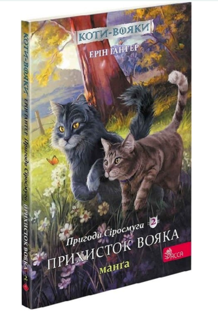Коти-вояки. Пригоди Сіросмуга. Прихисток вояка. Манґа 2