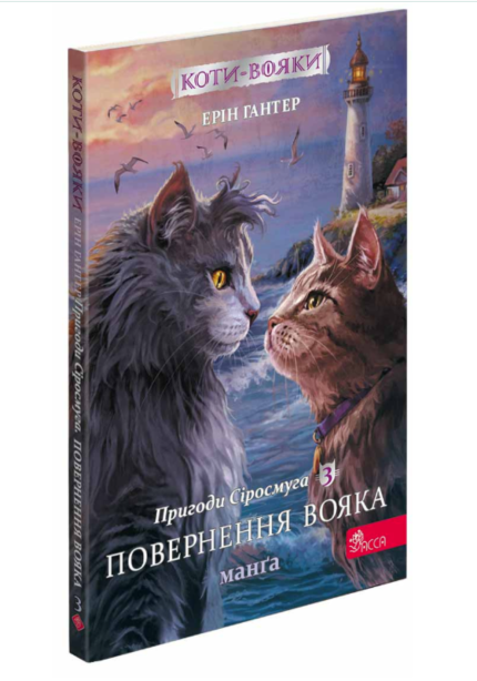 Коти-вояки. Пригоди Сіросмуга. Повернення вояка. Манґа 3