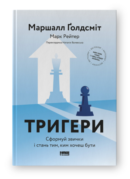 Тригери. Сформуй звички і стань тим, ким хочеш бути