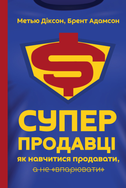 Суперпродавці. Як навчитися продавати, а не впарювати
