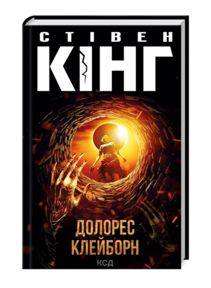 Долорес Клейборн
