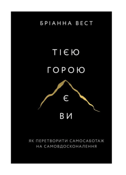 Тією горою є ви. Як перетворити самосаботаж на самовдосконалення
