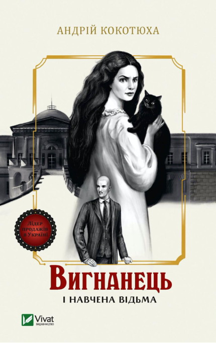 Вигнанець і навчена відьма