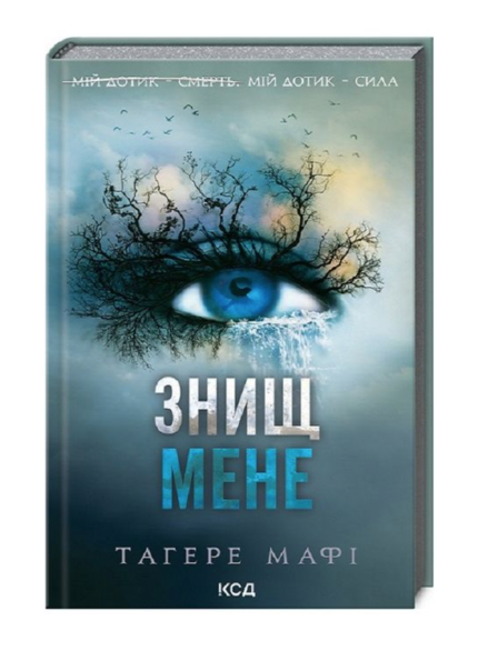 Знищ мене. Книга 1