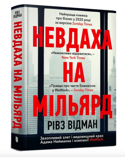 Невдаха на мільярд. Захопливий злет і видовищний крах Адама Нейманна і компанії WeWork
