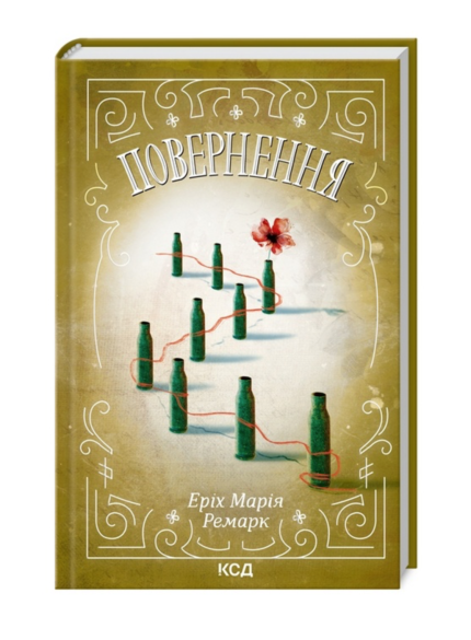 Повернення