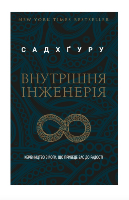 Внутрішня інженерія. Керівництво з йоги, що приведе вас до радості