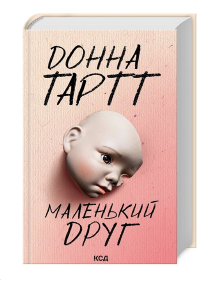 Маленький друг