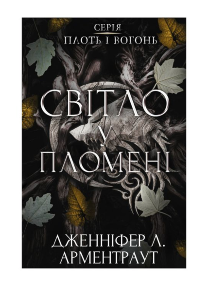 Плоть і вогонь. Книга ІІ. Світло у пломені