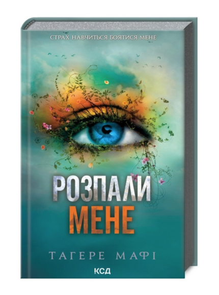 Розпали мене. Книга 3