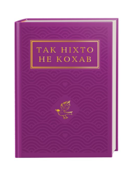 Так ніхто не кохав. Антологія української поезії про кохання