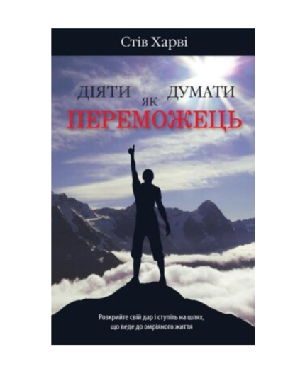 Діяти як переможець, думати як переможець