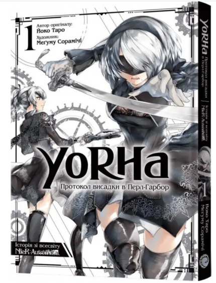 Манґа YoRHa: Протокол висадки в Перл-Гарбор. Том 1