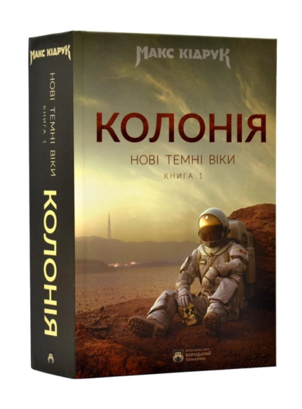 Нові Темні Віки. Колонія. Книга 1