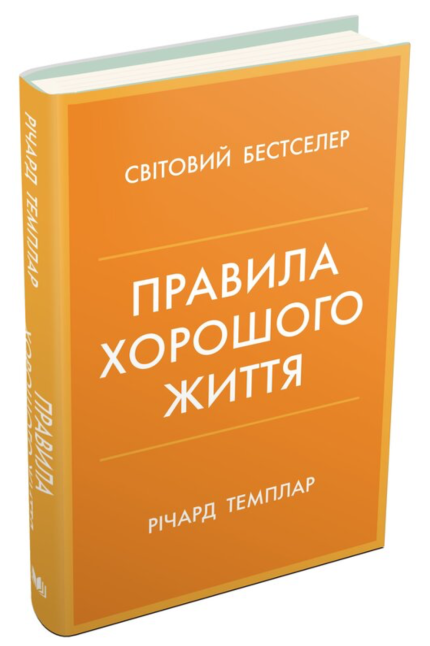 Правила хорошого життя. Персональна інструкція для здорового й щасливого життя