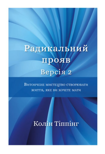 Радикальний Прояв. Версія 2. Витончене мистецтво створювати життя, яке ви хочете мати