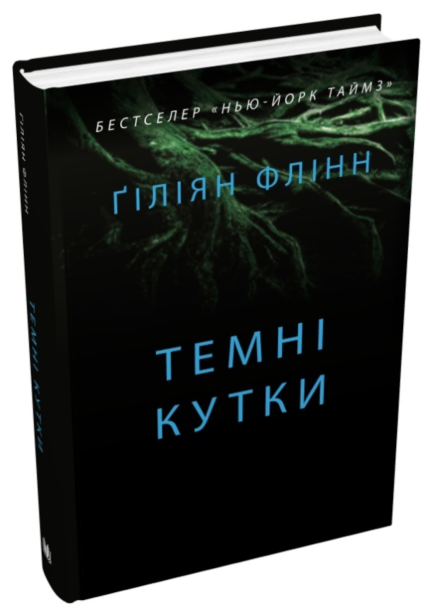 Темні кутки
