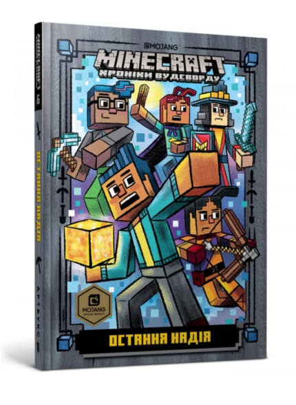 MINECRAFT. Остання надія