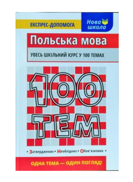100 тем. Польська мова