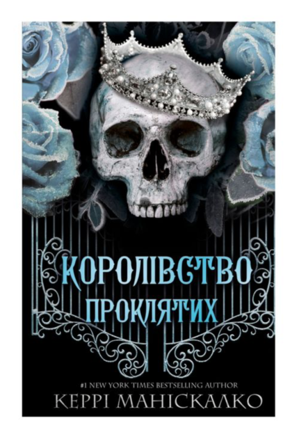 Королівство Нечестивих. Книга 2. Королівство Проклятих