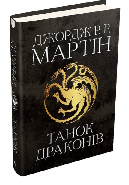 Танок драконів. Пісня льоду й полум'я. Книга п'ята
