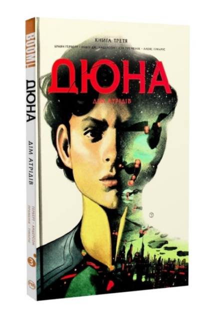 Дюна. Дім Атрідів. Книга 3