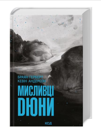 Мисливці Дюни