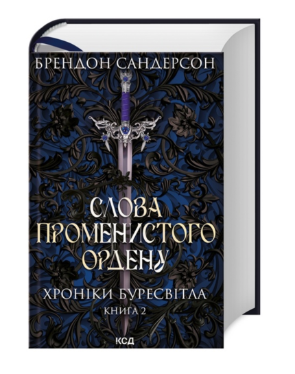Слова Променистого ордену. Хроніки Буресвітла. Книга 2