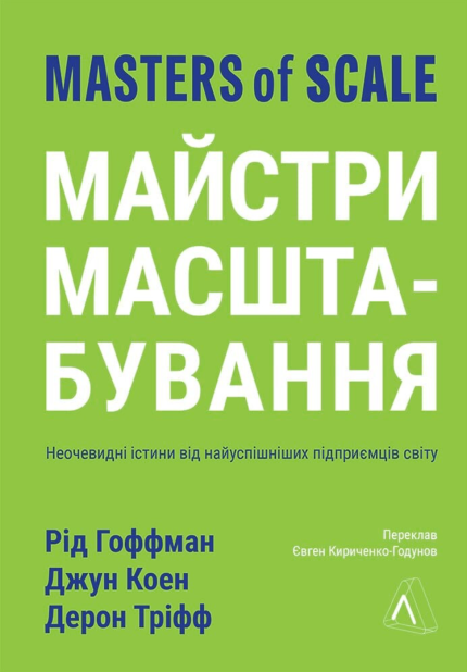 Майстри масштабування. Неочевидні істини від найуспішніших підприємців світу