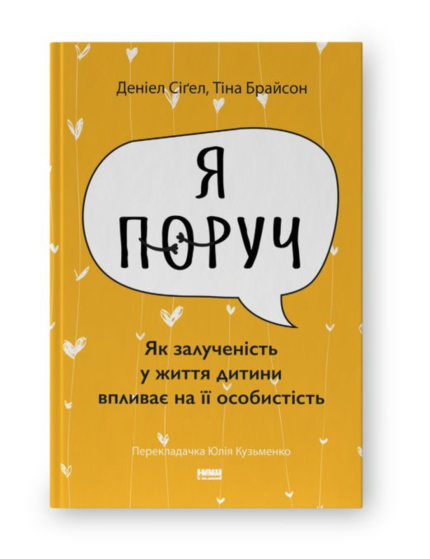 «Я поруч». Як залученість у життя дитини впливає на її особистість