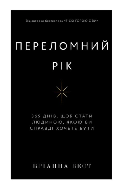 Переломний рік. 365 днів, щоб стати людиною, якою ви справді хочете бути